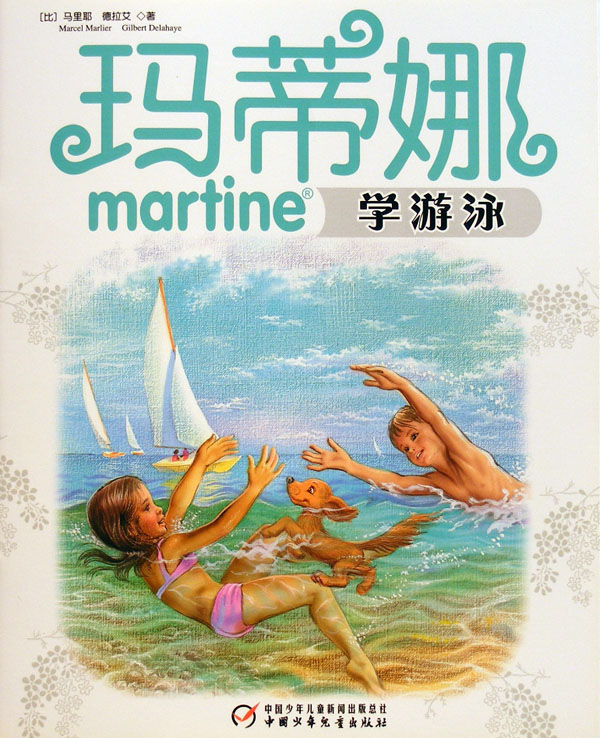 玛蒂娜学游泳 (01),绘本,绘本故事,绘本阅读,故事书,童书,图画书,课外阅读